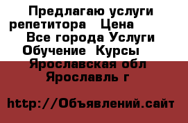 Предлагаю услуги репетитора › Цена ­ 1 000 - Все города Услуги » Обучение. Курсы   . Ярославская обл.,Ярославль г.